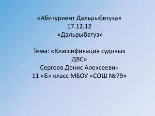 «Абитуриент Дальрыбвтуза» 17.12.12 «Дальрыбвтуз» Тема: «Классификация судовых ДВС»
