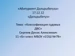 «Абитуриент Дальрыбвтуза» 17.12.12 «Дальрыбвтуз» Тема: «Классификация судовых ДВС» - slide 1