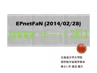 EPnetFaN (2014/02/28) epwWW サーバ 2013