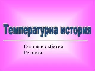 Температурна история