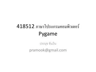 418512 ภาษาโปรแกรมคอมพิวเตอร์ Pygame