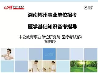 湖南郴州事业单位招考 医学基础知识备考指导