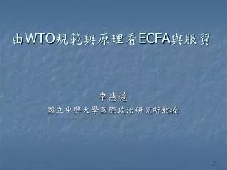 wto ecfa