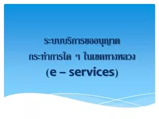 e services