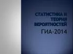 Статистика и теория вероятностей - slide 1