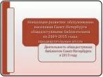 Деятельность общедоступных библиотек Санкт-Петербурга в 2013 году - slide 1