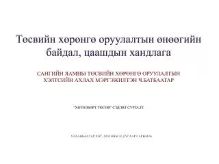 УЛААНБААТАР ХОТ, 2010 ОНЫ 10 ДУГААР САРЫН 06