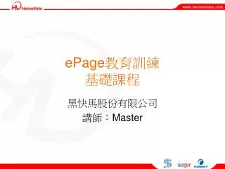 ePage 教育訓練 基礎課程