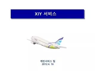 XIY 서비스