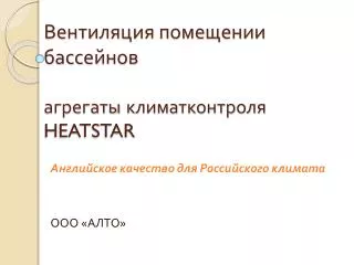 Вентиляция помещении бассейнов агрегаты климатконтроля HEATSTAR