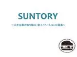 SUNTORY - slide 1
