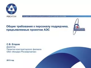 С.В. Егоров Директор Проектно-конструкторского филиала ОАО «Концерн Росэнергоатом» 2013 год