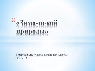 «Зима-покой природы»
