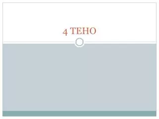 4 teho