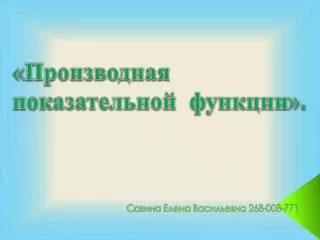 Савина Елена Васильевна 268-008-771
