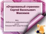 «Очарованный странник» Сергей Васильевич Максимов - slide 1