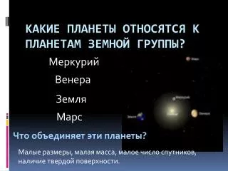 Какие планеты относятся к планетам земной группы?