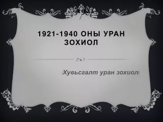 / 1921-1940 ОНЫ УРАН ЗОХИОЛ