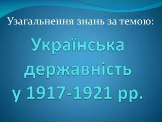 1917 1921