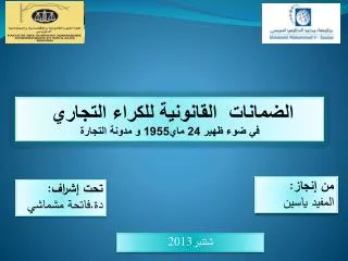 ال ضمانات القانونية للكراء التجاري في ضوء ظهير 24 ماي1955 و مدونة التجارة