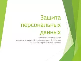 Защита персональных данных