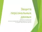 Защита персональных данных - slide 1
