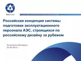 Атомэкспо -Беларусь 03.04.2013 г.