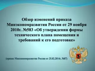 (приказ Минэкономразвития России от 25.02.2014г. №87)