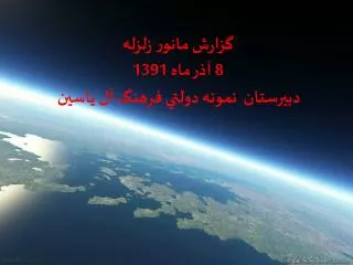 گزارش مانور زلزله 8 آذر ماه 1391 دبیرستان نمونه دولتي فرهنگ آل یاسین