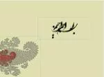 پايـگاه شهيـد بهرامـی - slide 1
