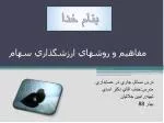 مفاهيم و روشهاي ارزشگذاري سهام - slide 1