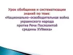 Урок обобщения и систематизации знаний по теме: - slide 1