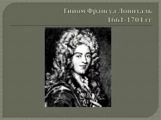 Гийом Франсуа Лопиталь 1661-1704 гг