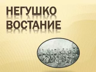 Негушко востание