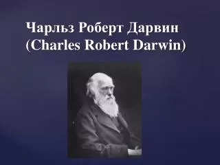 charles robert darwin