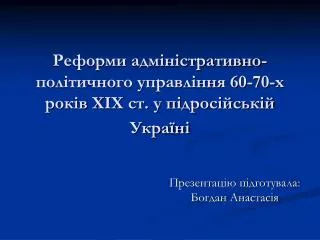 Реформи адміністративно-політичного управління 60-70-х років Х IX ст. у підросійській Україні