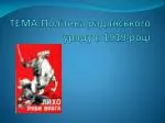 Т ЕМА:Політика радянського уряду в 1919 році - slide 1