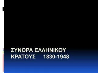1830 1948
