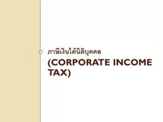 ภาษีเงินได้นิติบุคคล (corporate Income tax)