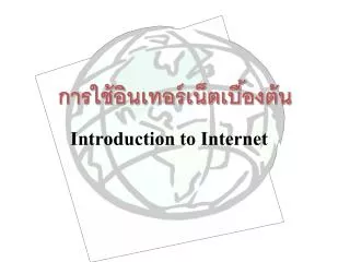 introduction to internet