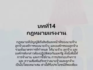 บทที่14 กฎหมายแรงงาน