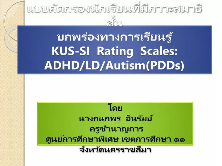 kus si rating scales adhd ld autism pdds