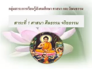 กลุ่มสาระการเรียนรู้สังคมศึกษา ศาสนา และวัฒนธรรม