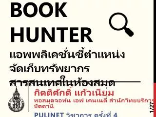 Book Hunter แอพพลิเคชั่นชี้ตำแหน่งจัดเก็บทรัพยากรสารสนเทศใน ห้องสมุด
