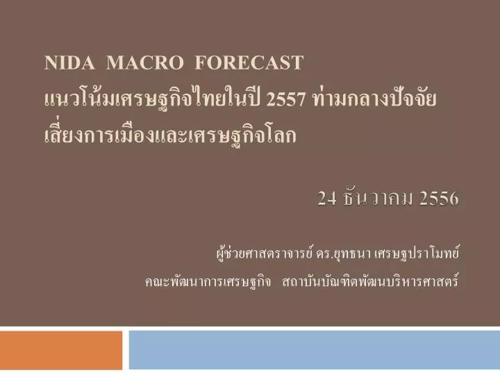 nida macro forecast 2557
