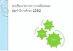 การ เขียนรายงานการประเมินตนเอง ประจำปี การศึกษา 2552 - slide 1