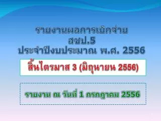 รายงาน ณ วันที่ 1 กรกฎาคม 2556