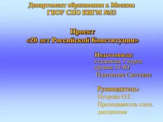 Проект «20 лет Российской Конституции»
