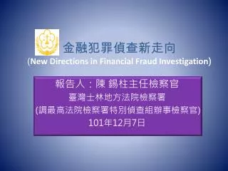new directions in financial fraud investigation