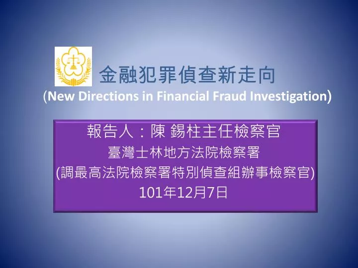new directions in financial fraud investigation
